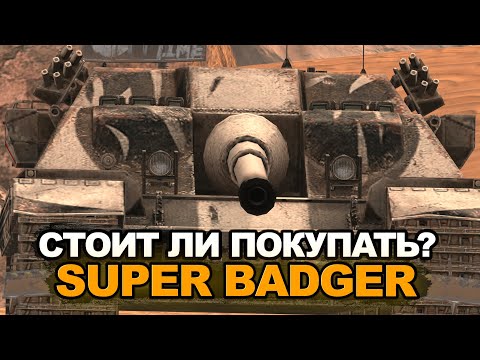 Видео: Успей забрать этот танк в магазине - FV217 Badger | Tanks Blitz