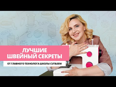 Видео: Главные швейные секреты / Как облегчить пошив / 6 лайфхаков, которые точно пригодятся в работе