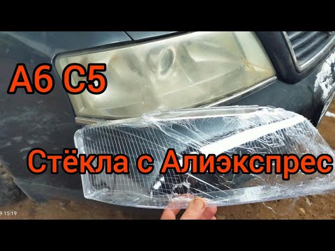 Видео: А6 С5 98год. Купил стекла на фары головного света