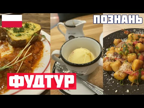 Видео: ФУД ТУР ПОЗНАНЬ: ПОЧЕМУ ТАК ВКУСНО? Что попробовать в Познани? Польская кухня и еда. Пероги, пыры