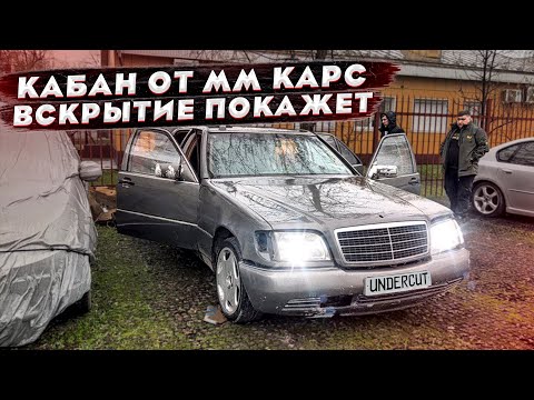 Видео: Кабан W140 от MM Cars. Поехал! Разобрали салон, а там труха. Mercedes Benz S W140