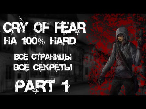 Видео: Cry of Fear прохождение часть 1 (Hard, все предметы и секреты, без комментариев, на русском)