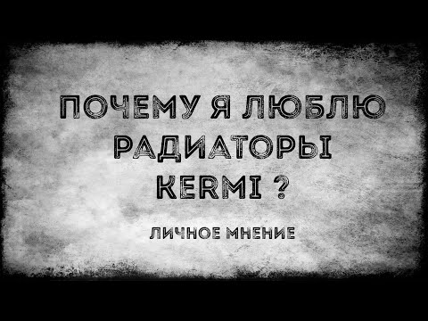 Видео: Почему я люблю радиаторы Kermi