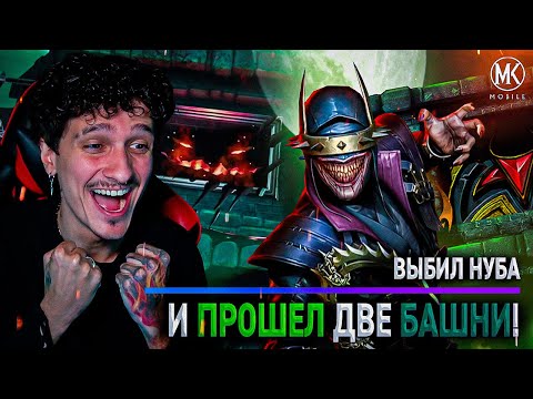Видео: ВЫБИЛ НУБ САЙБОТА И ПРОШЕЛ ДВА 200 БОЯ БАШНИ УЖАСА И КОШМАРНОЙ В Mortal Kombat Mobile