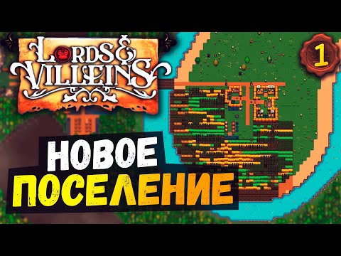 Видео: Симулятор ЛОРДА 🍁 #1 Lords and Villeins прохождение (+ гайд как начать)