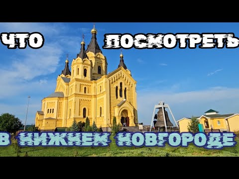 Видео: Достопримечательности Нижнего Новгорода, Что посмотреть в  Нижнем Новгороде. Нижний Новгород