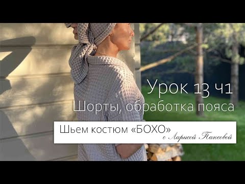 Видео: Шьем летний костюм Бохо, урок 13: Шорты, обработка пояса, часть 1.