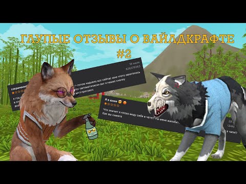 Видео: ГЛУПЫЕ ОТЗЫВЫ О ВАЙЛДКРАФТЕ  ЧАСТЬ 2 | WildCraft | Отзывы