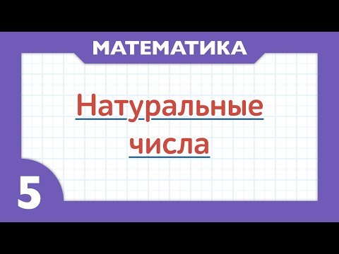 Видео: Что такое натуральные числа и натуральный ряд ( Математика - 5 класс )