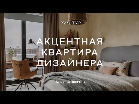 Видео: Рум-тур по КВАРТИРЕ ДИЗАЙНЕРА 60 кв.м 😍 Из «вайт бокса» — в микс БОХО, ЛОФТА И КОЛОНИАЛЬНОГО СТИЛЯ