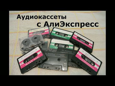 Видео: Кассеты с АлиЭкспресс,что Вам пришлют Китайцы.