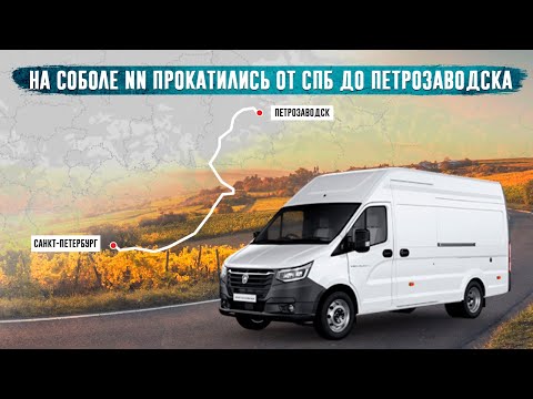 Видео: Соболь NN. Впечатления о машине.