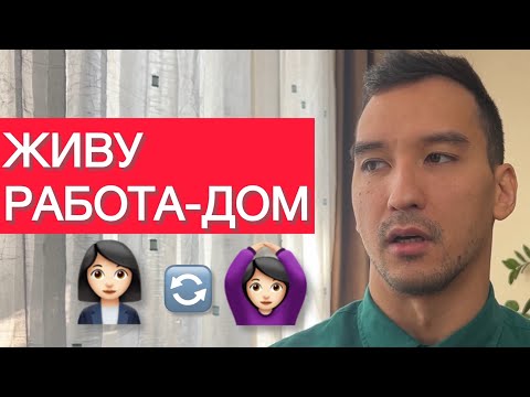 Видео: Где знакомиться если живешь "работа-дом"?