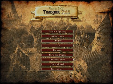 Видео: Гильдия голд Европа 1400 Столяр правильный старт - 01