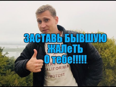 Видео: ЗАСТАВЬ БЫВШУЮ ЖАЛЕТЬ О ВЫБОРЕ ДРУГОГО.Мнение эксперта