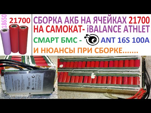 Видео: Как собрать Большую батарею для iBalance Athlet самому? На ячейках 21700🔋  - ёмкость 52 А/14S 11P ч.