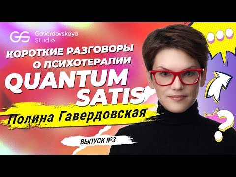 Видео: Полина Гавердовская: короткие разговоры о психотерапии. Выпуск #3