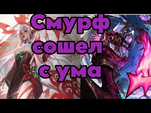 Видео: Смурф Видишь клоуна ливай l смурф нарезка l Smurf l League of Legend l TAV