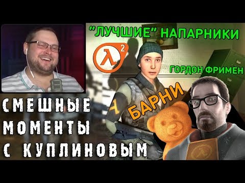 Видео: СМЕШНЫЕ МОМЕНТЫ С КУПЛИНОВЫМ #71 - Half-Life 2 (СМЕШНАЯ НАРЕЗКА)