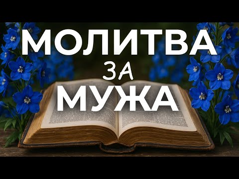 Видео: 1 НОЯБРЯ СИЛЬНАЯ МОЛИТВА ЗА МУЖА