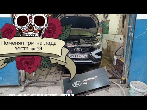 Видео: Поменял грм на лада веста ng 23