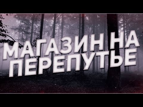 Видео: Страшные истории на ночь-Магазин на перепутье