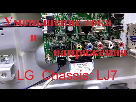 Видео: Ремонт LG 49UJ675V-ZC (уменьшение тока и основные напряжения)