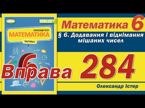 Видео: Істер Вправа 284. Математика 6 клас