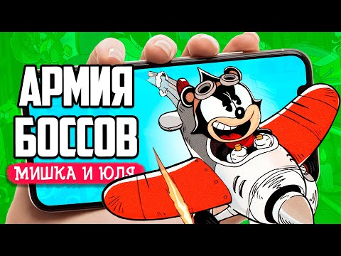 Видео: НОВЫЙ Cuphead на мобильном - АРМИЯ БОССОВ ♦ ACECRAFT