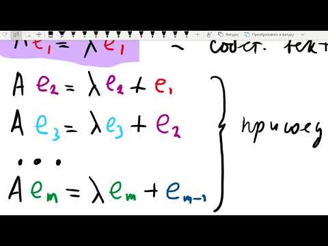 Видео: Жорданова форма и базис.