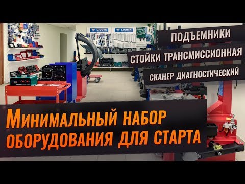 Видео: ОБОРУДОВАНИЕ ДЛЯ АВТОСЕРВИСА, СТО. Сколько стоит? Движок- автосервис без купюр