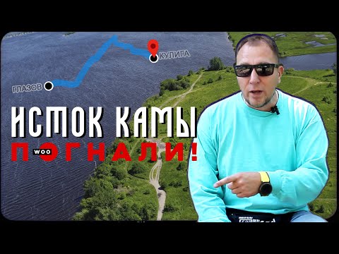 Видео: Погнали! #7 Исток реки Кама