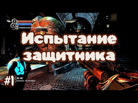 Видео: BioShock 2 Испытание Защитника! №1 - Пробуем себя в роли телохранителя!