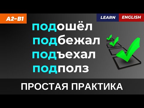 Видео: Как выразить приближение: подошел, подбежал, подъехал  🚗  Тренажер перевода