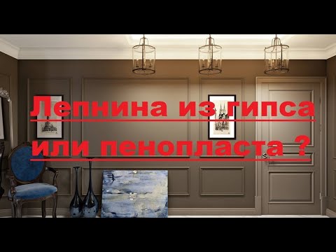 Видео: Какую лепнину выбрать? Гипс, полиуретан или пенопласт, из чего лучше молдинги, багеты и карнизы?