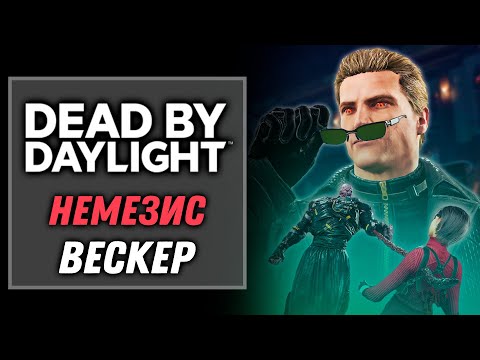 Видео: Режим 2 на 8 в Resident Evil: — Немезис, Вескер | Dead by Daylight: Doomed Course