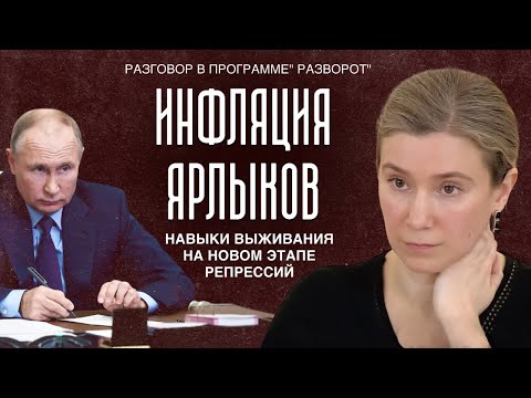 Видео: Инфляция ярлыков: навыки выживания на новом этапе репрессий