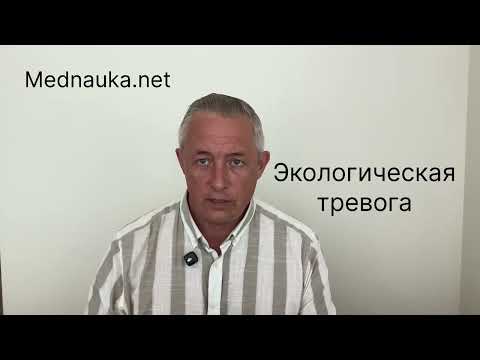 Видео: Экологическая тревога