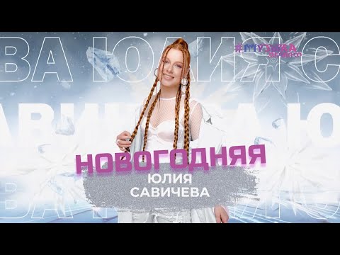 Видео: Юлия Савичева – Новогодняя | SnowПати – 2024