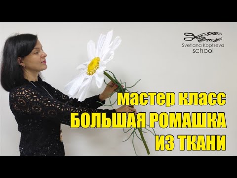 Видео: Как сделать большую ромашку из ткани