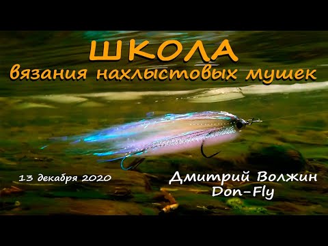 Видео: Школа вязания мушек 13.12.20. Щучий синтетический стример