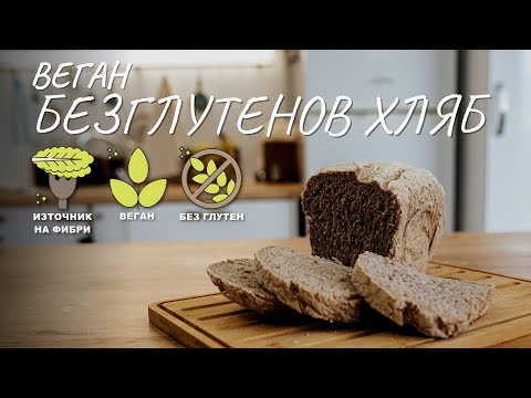 Видео: Не сте яли такъв хляб! Веган безглутенов хляб II вид - Tina's good Food