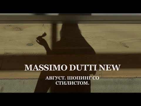 Видео: 2024 new ШОПИНГ В MASSIMO DUTTI