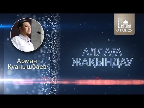 Видео: Аллаға жақындау - Арман Қуанышбаев