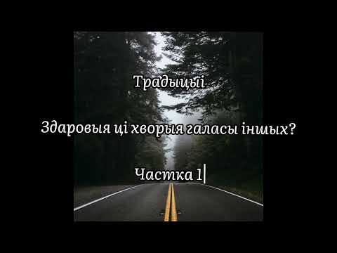 Видео: Частка 1. Традыцыі. Здаровыя ці хворыя галасы іншых?