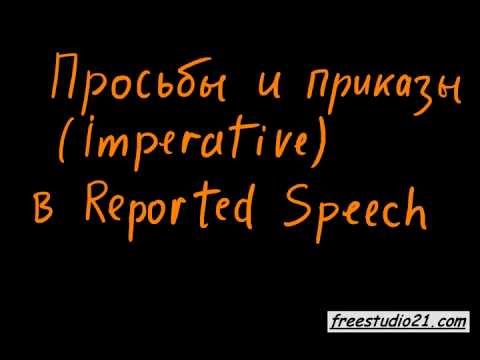 Видео: Просьбы, запреты, приказы в Reported Speech