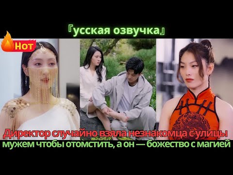 Видео: Директор случайно взяла незнакомца с улицы мужем, чтобы отомстить, а он — божество с магией.