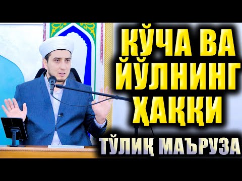 Видео: КЎЧА ВА ЙЎЛНИНГ ҲАҚҚИ. ТЎЛИҚ МАЪРУЗА. ОДИЛЖОН БУХОРИЙ.