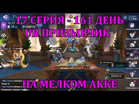 Видео: [Mobile Legends: Adventure] АКК С НУЛЯ 17 СЕРИЯ (161 день) ПРИЗЫВЧИК ЮАРОК НА МЕЛКОМ АККАУНТЕ