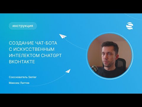 Видео: Создание чат-бота с искусственным интеллектом ВКонтакте. Интеграция ChatGPT и Senler